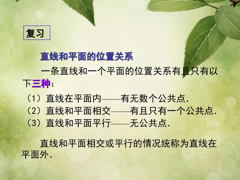 高中数学第二章2.2直线平面平行的判定及其性质课件3新人教A版必修2_第4页