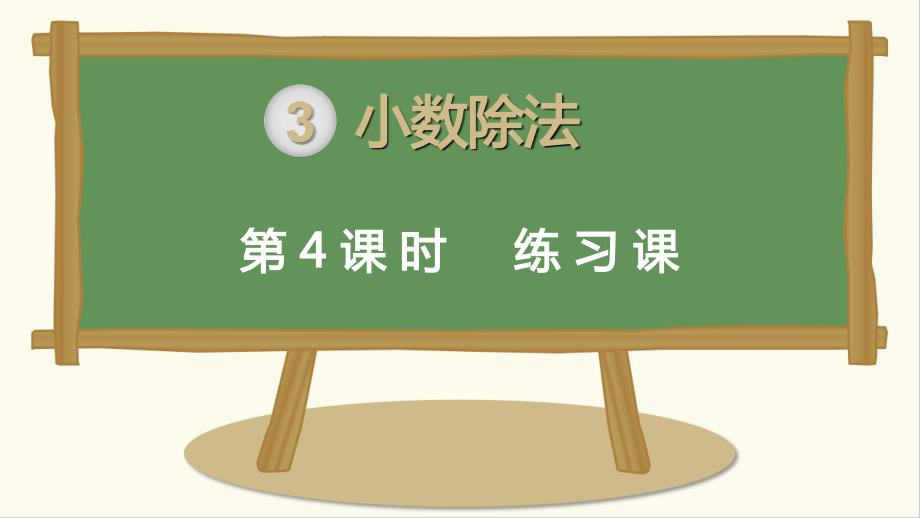 小学五年级上册数学第三单元第4课时练习课_第1页