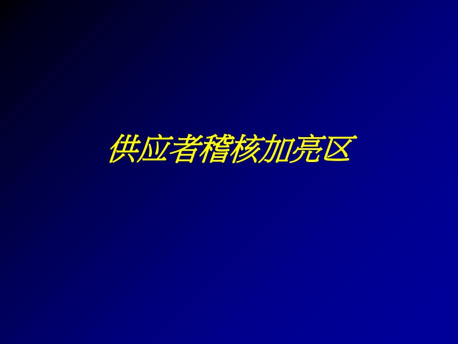 abv供应商审核培训材料供应者稽核加亮区SupplierAuditHighlight_第1页