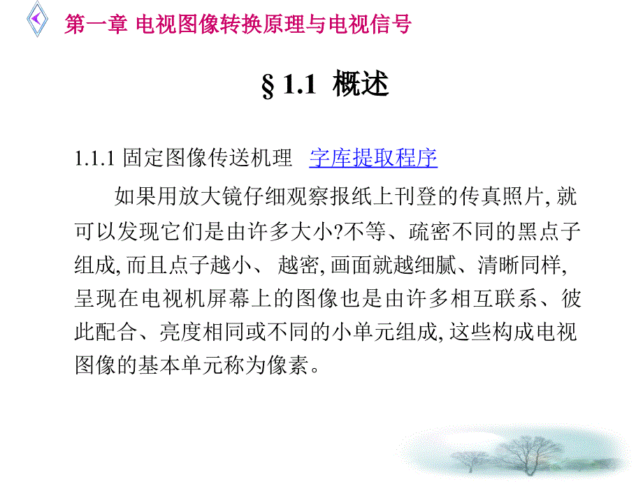 电视图像转换原理与电视信号.ppt_第2页