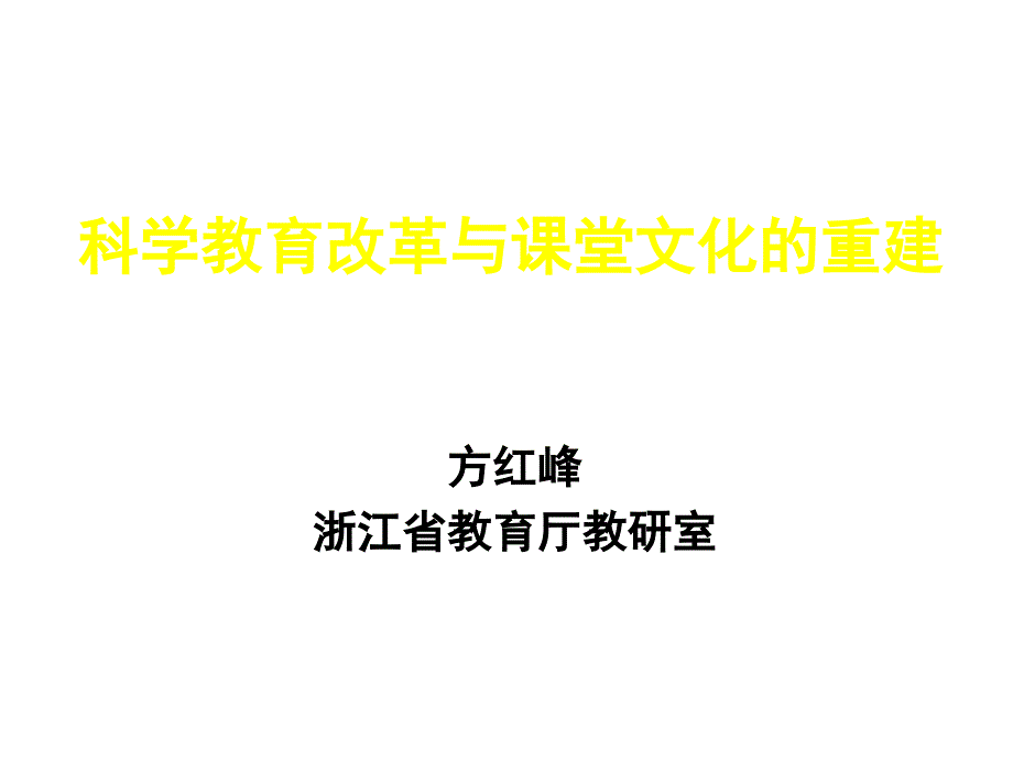 科学教育改革与学校文化的重建.ppt_第1页