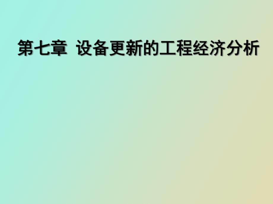 设备更新技术经济分析_第1页