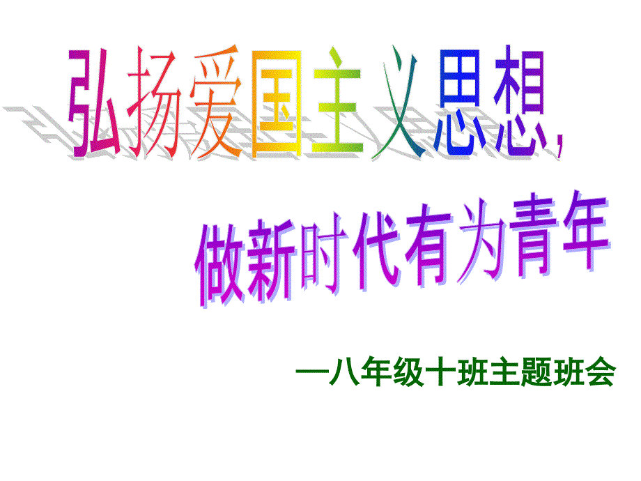 国庆节爱国主题班会.ppt_第1页