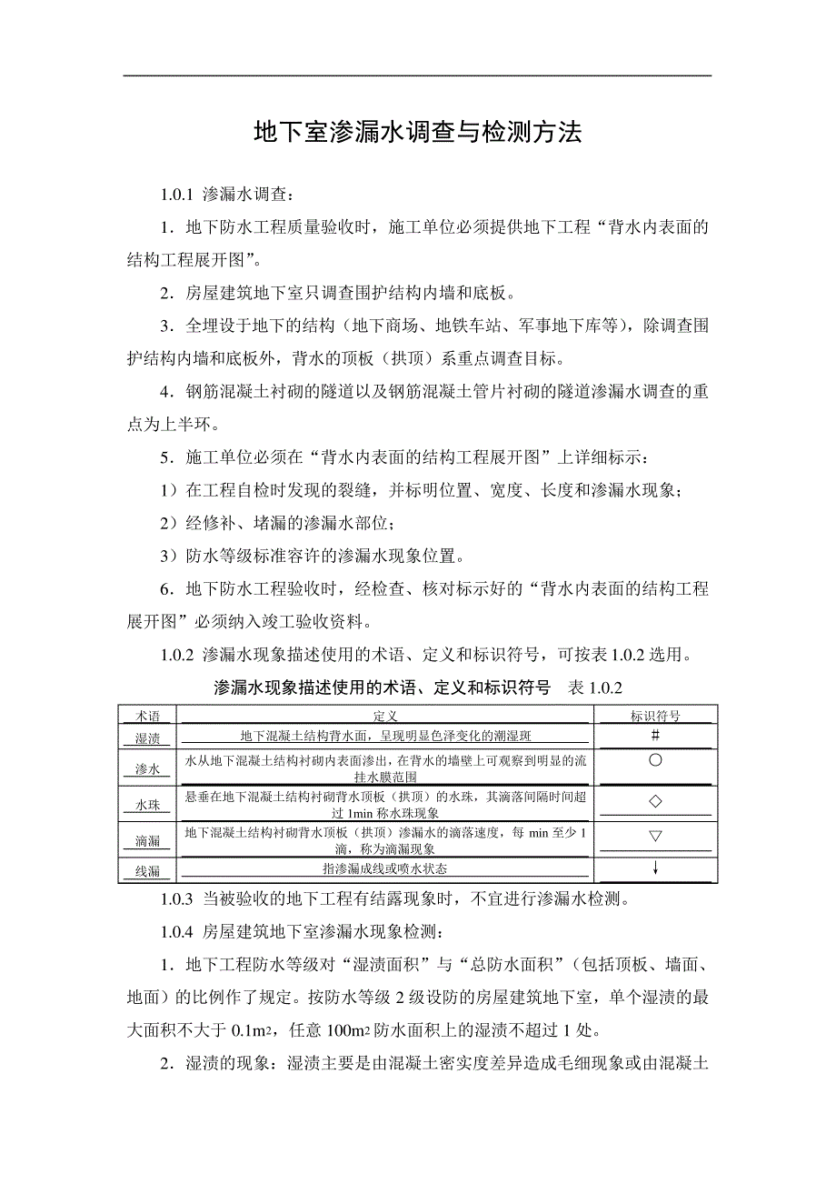 地下室渗漏水调查与检测方法_第1页