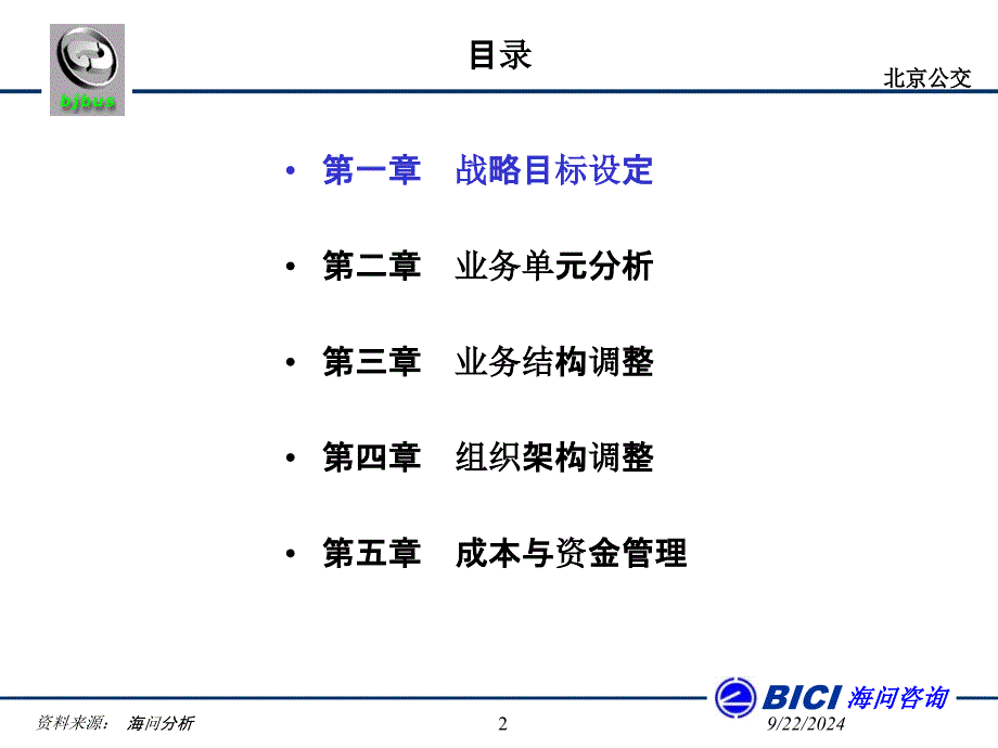 北京公交总公司发展战略规划课件_第2页