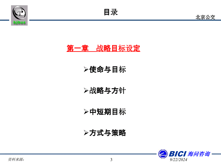 北京公交总公司发展战略规划课件_第3页