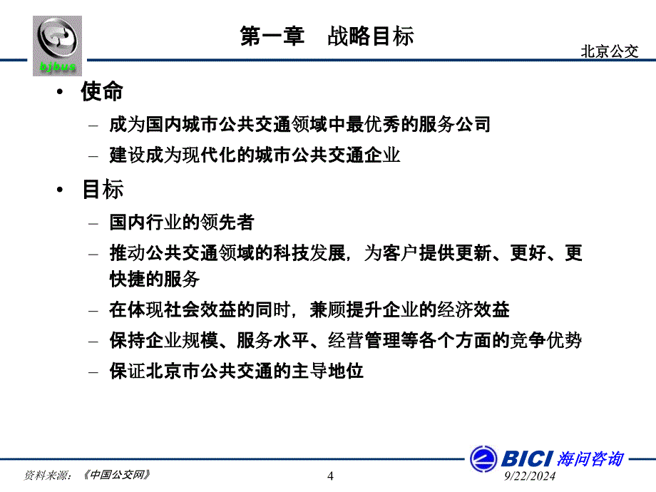 北京公交总公司发展战略规划课件_第4页