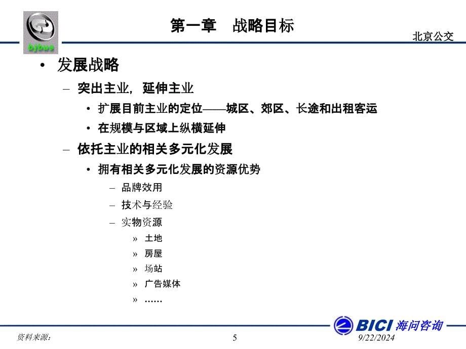 北京公交总公司发展战略规划课件_第5页