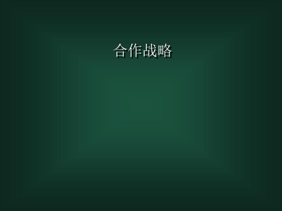 合作战略培训_第1页