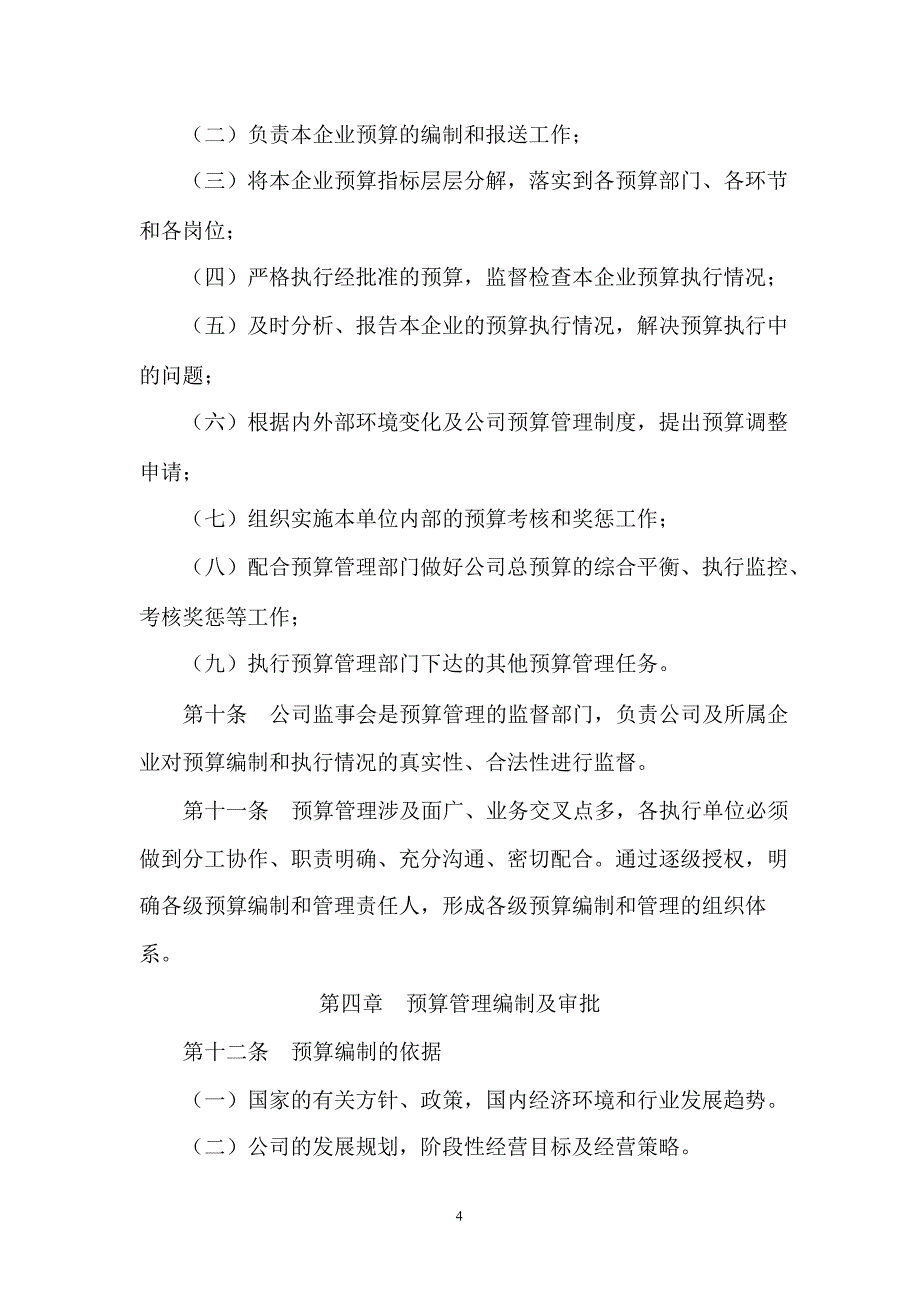 600780通宝能源全面预算管理办法_第4页