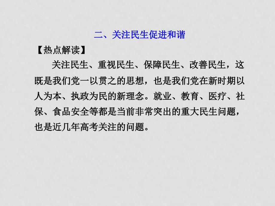 高三政治高考第二轮复习时政热点专题二、关注民生 促进和谐课件全国通用_第1页