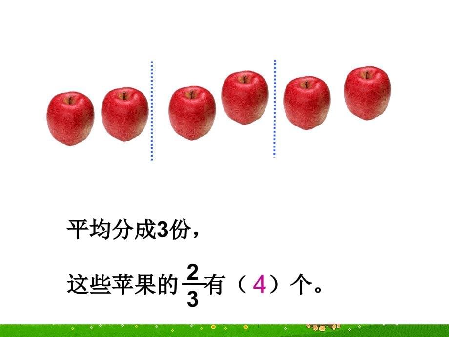 7.2.1认识几分之几2_第5页