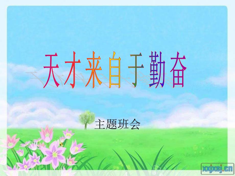 小学生珍惜时间认真学习主题班会_第1页