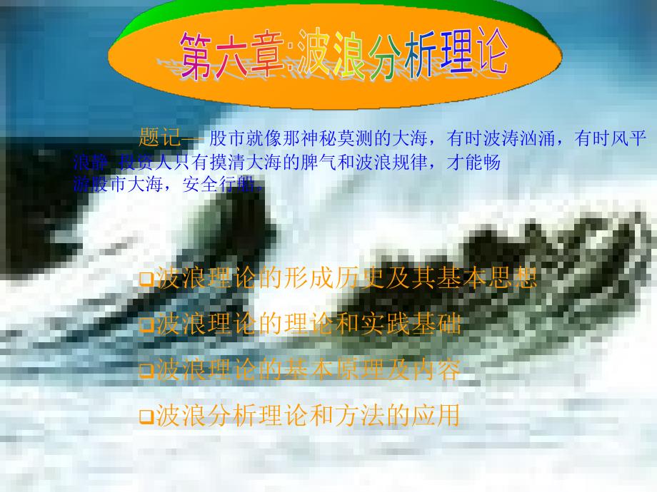 《波浪理论》PPT课件.ppt_第1页