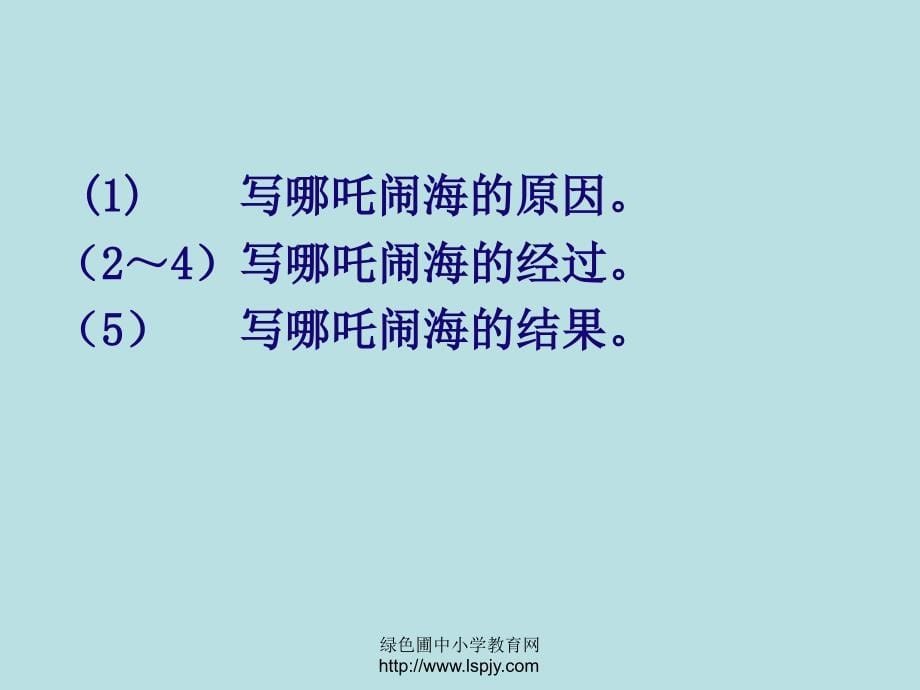 小学三年级上册语文哪吒闹海_第5页