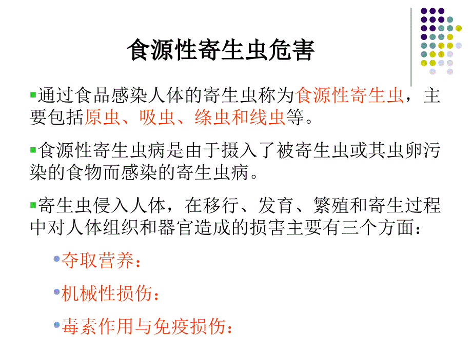 《食源性寄生虫》PPT课件.ppt_第2页