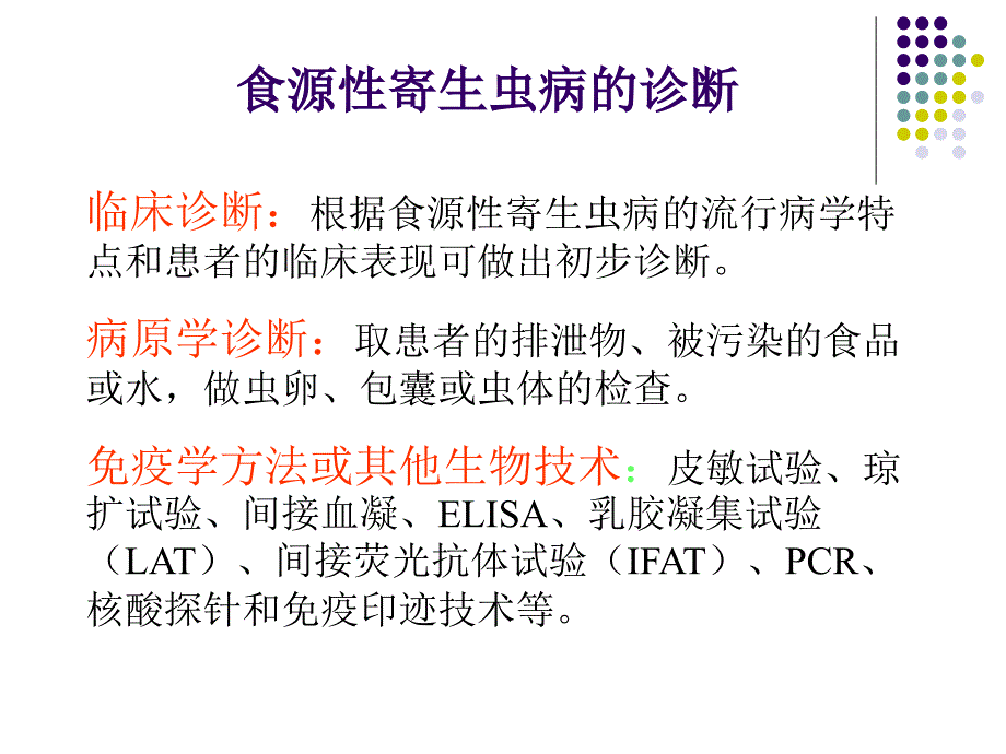 《食源性寄生虫》PPT课件.ppt_第4页