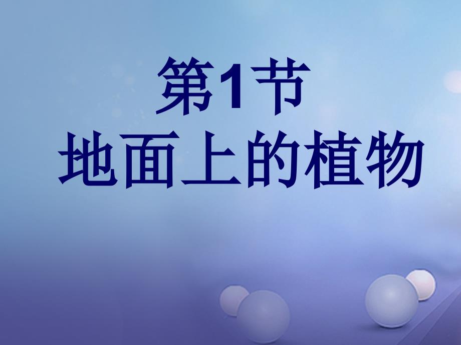 七年级生物下册 第五单元 第11章 地面上的生物 第1节 地面上的植物4 （新版）苏科版_第1页