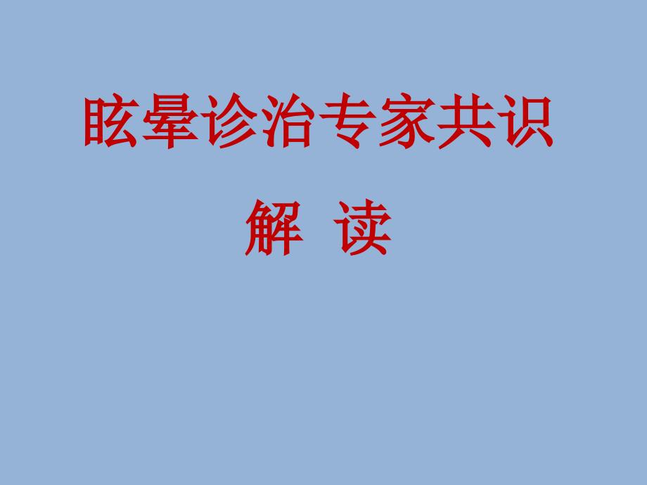 2010眩晕诊治中国专家共识解读_第1页