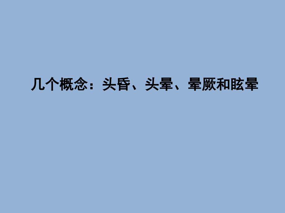 2010眩晕诊治中国专家共识解读_第3页