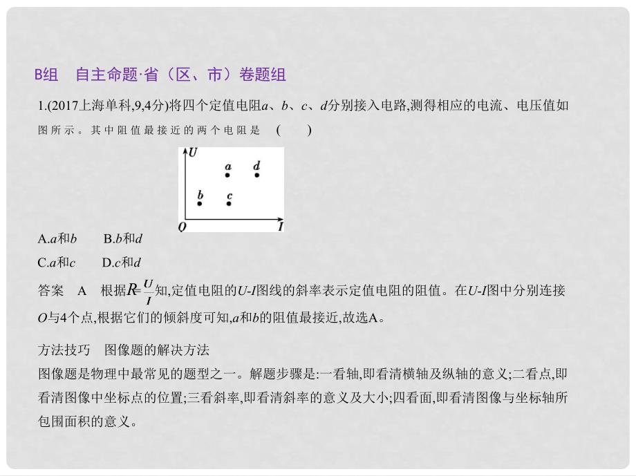 高考物理总复习 必考部分 专题九 恒定电流习题课件2_第4页