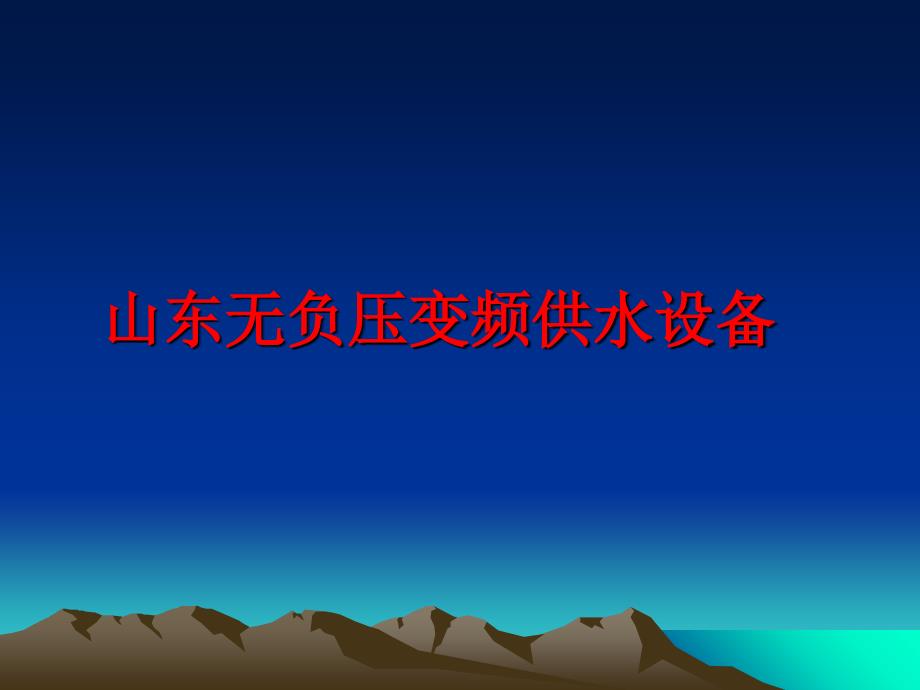 最新山东无负压变频供水设备PPT课件_第1页