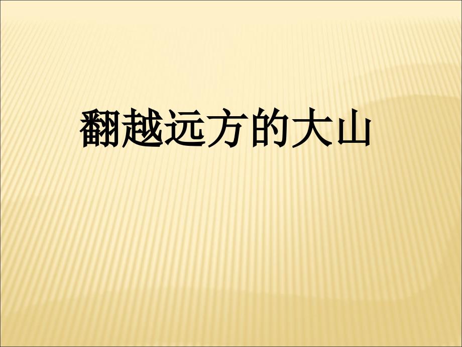 《翻越远方的大山》PPT课件.ppt_第1页