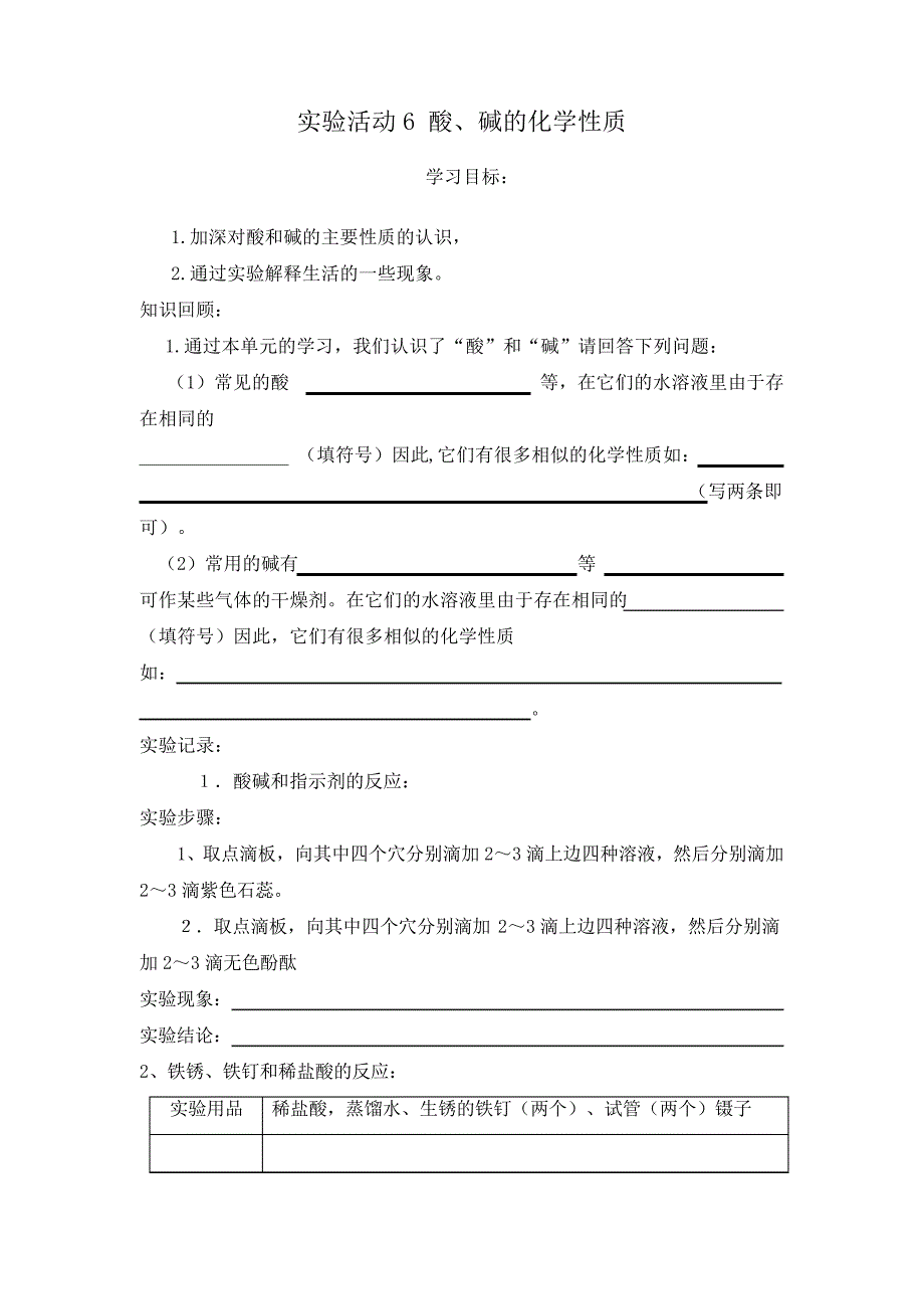人教版初中三年级下册化学学案第十单元酸和碱实验活动6酸、碱的化学性质425_第1页