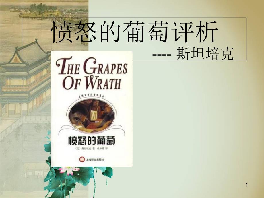 国外作品赏析愤怒的葡萄评析_第1页