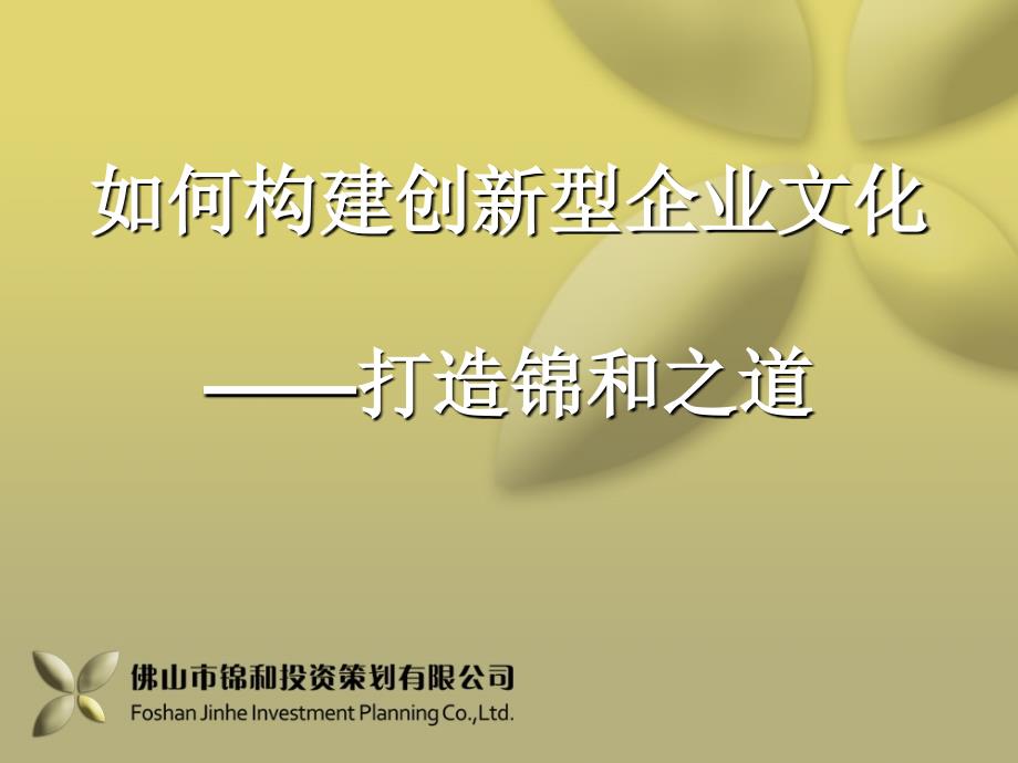 如何构建创新型企业文化打造锦和之道PPT70张课件_第1页