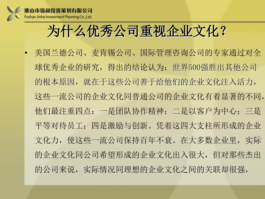 如何构建创新型企业文化打造锦和之道PPT70张课件_第4页