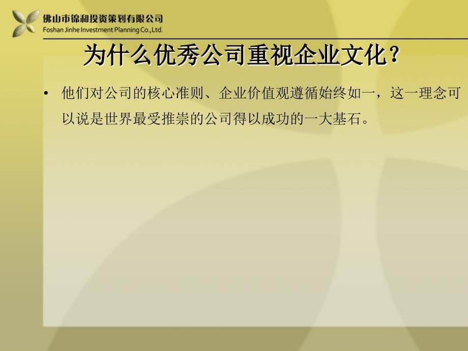 如何构建创新型企业文化打造锦和之道PPT70张课件_第5页