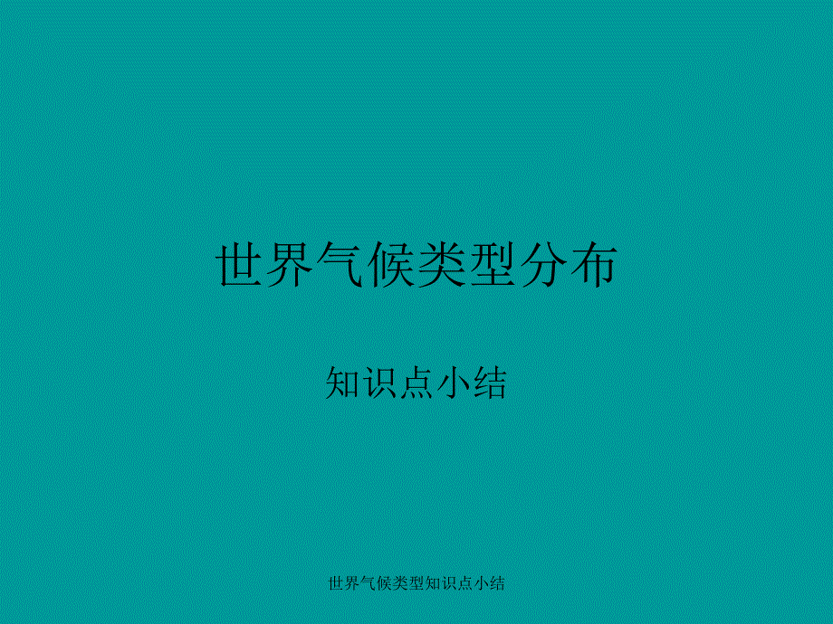 世界气候类型知识点小结课件_第1页