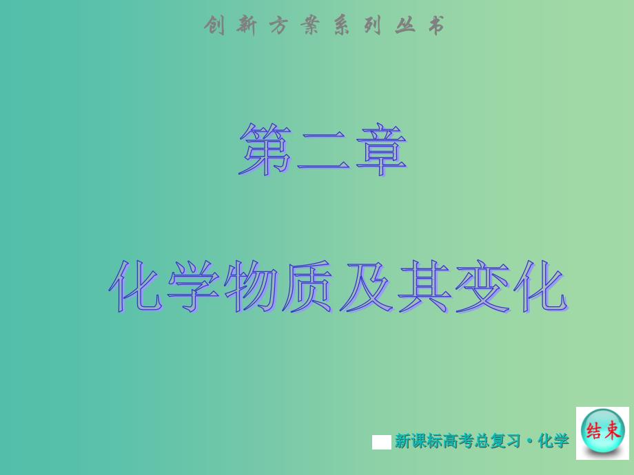 高考化学大一轮复习 第二章 第一节 物质的组成、性质及分类课件 新人教版 .ppt_第1页