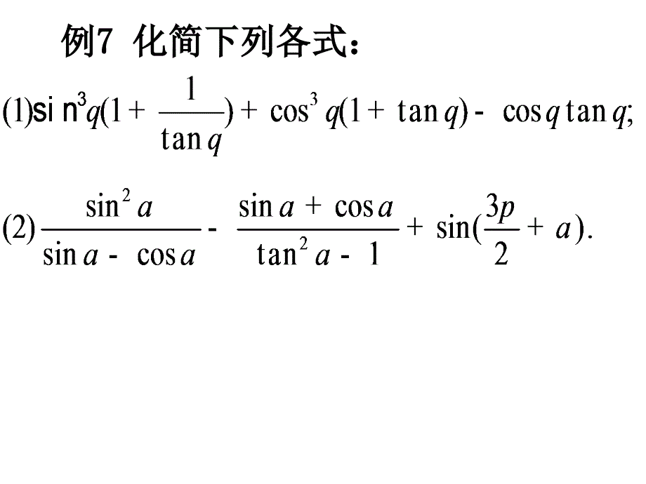 【数学】1.3《三角函数概念与公式的应用》课件（2）（新人教A版必修4）_第2页