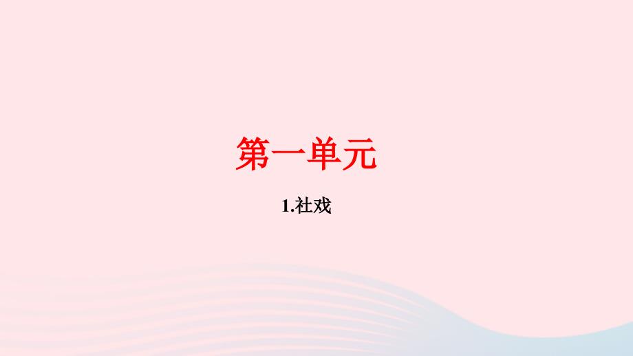 最新八年级语文下册第一单元1社戏作业课件新人教版新人教版初中八年级下册语文课件_第1页