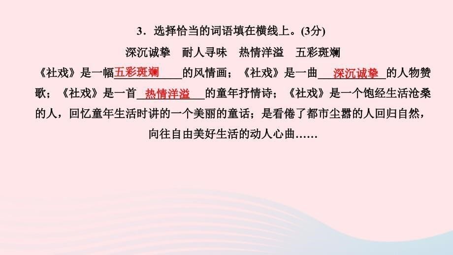 最新八年级语文下册第一单元1社戏作业课件新人教版新人教版初中八年级下册语文课件_第5页