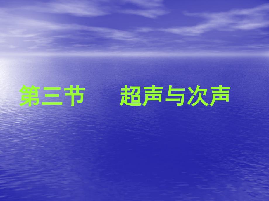 八年级物理3-3超声波和次声波课件_第1页