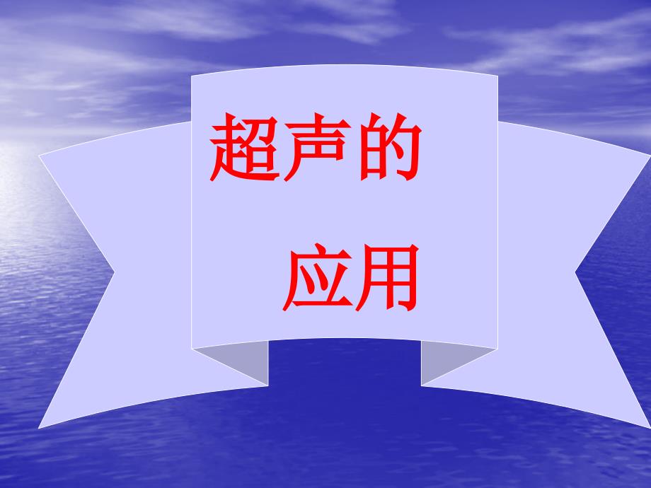 八年级物理3-3超声波和次声波课件_第4页