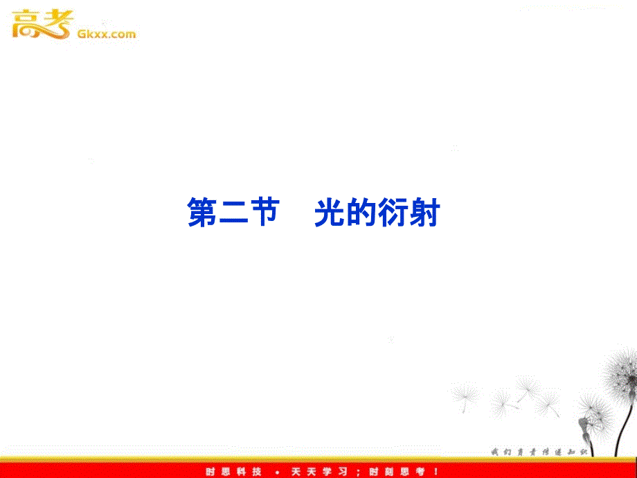 高考物理课件：第20章第二节《光的衍射》（人教版选修3-4）_第2页