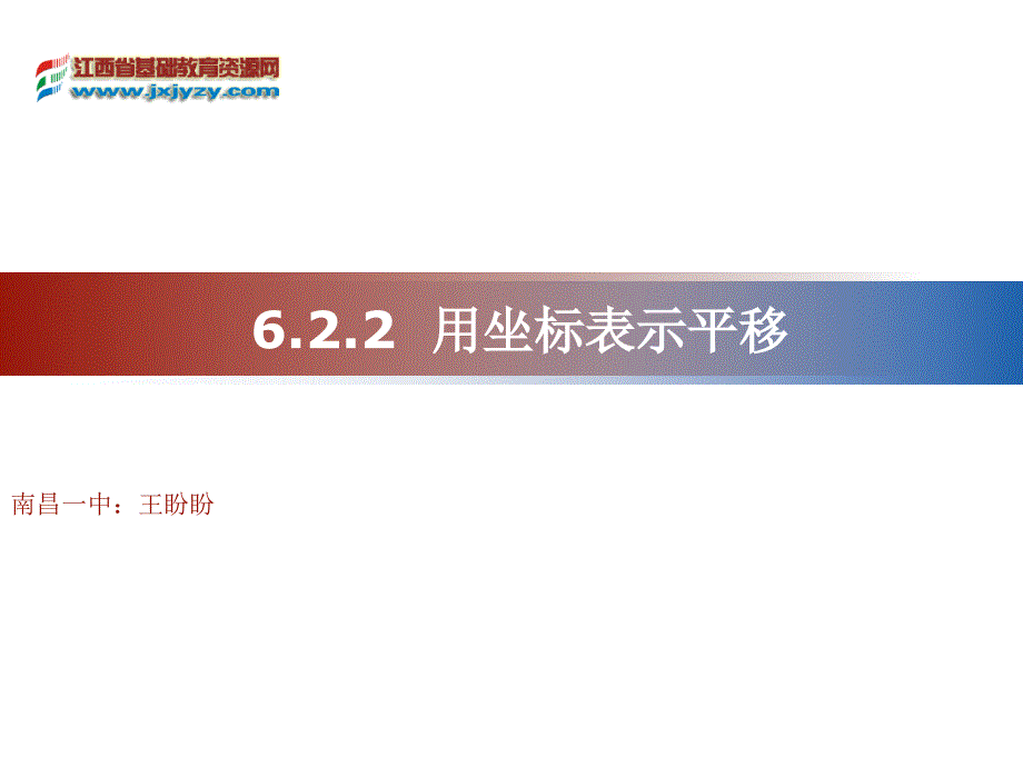 用坐标表示平移教学课件.ppt_第1页