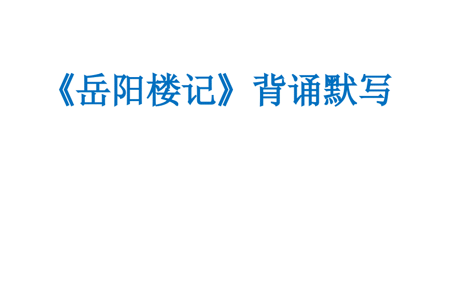 《岳阳楼记》理解默写.ppt_第2页