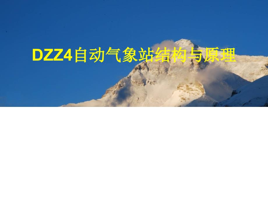 DZZ4自动气象站结构与原理_第1页