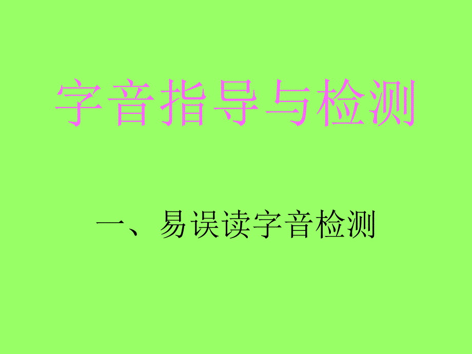 高考语文专题复习课件：必考题型——字音检测_第1页