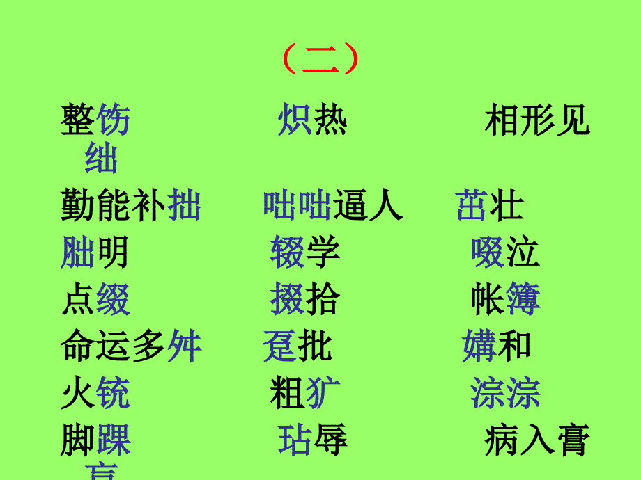 高考语文专题复习课件：必考题型——字音检测_第4页