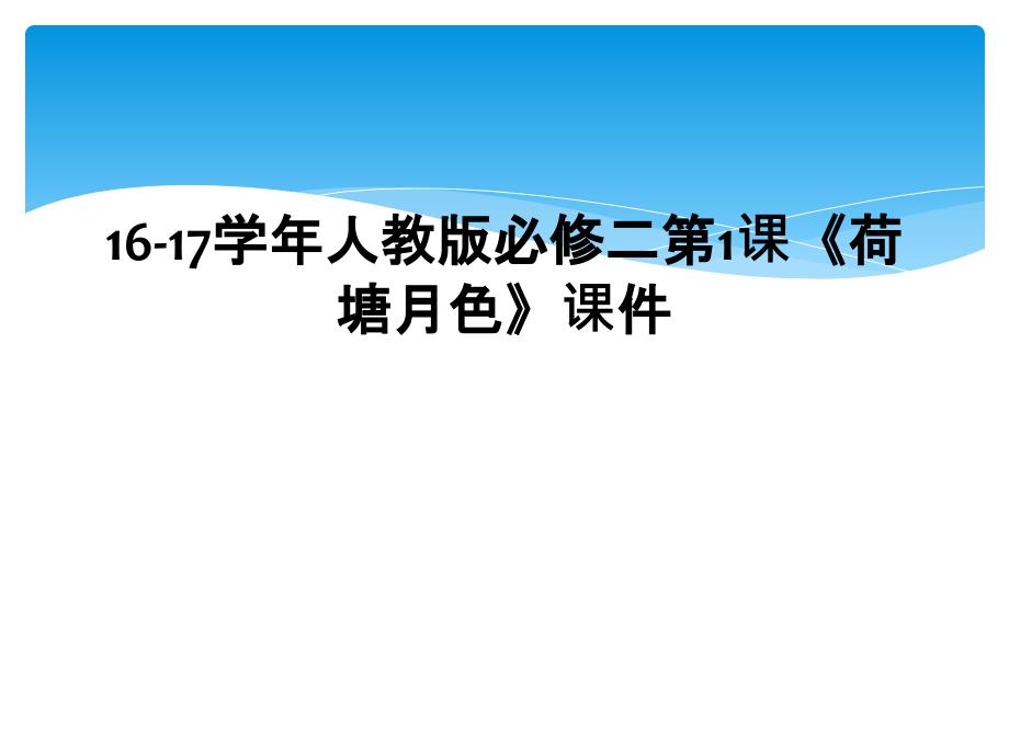 16-17学年人教版必修二第1课《荷塘月色》课件_第1页