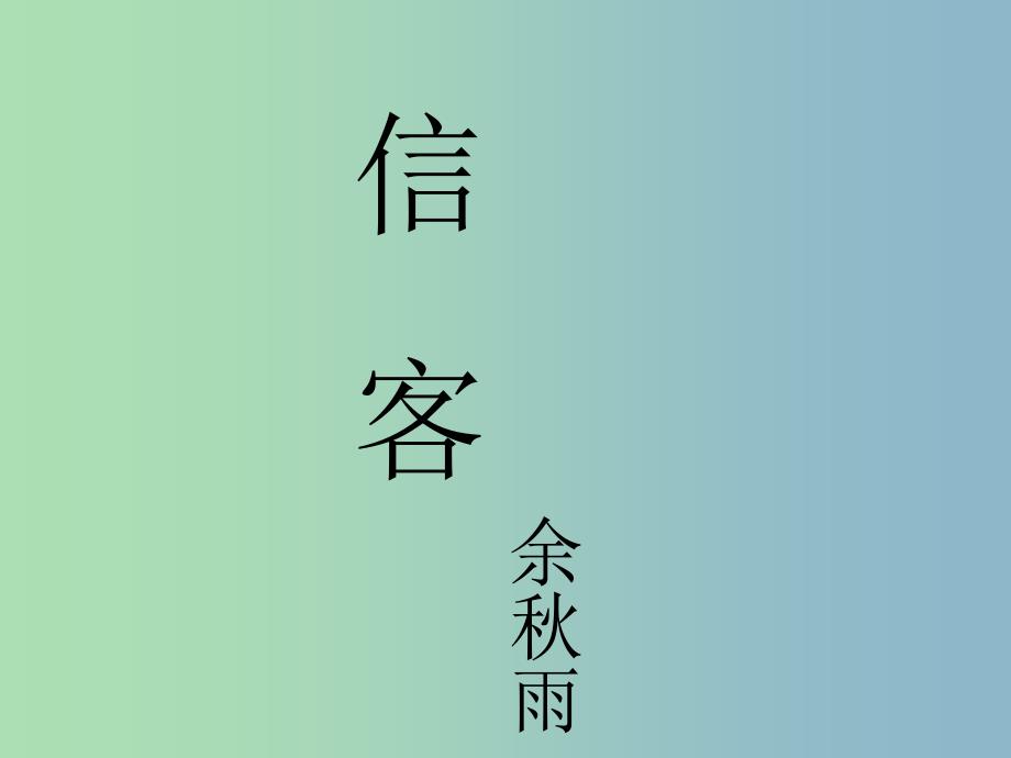 八年级语文上册 10 信客课件 新人教版.ppt_第1页