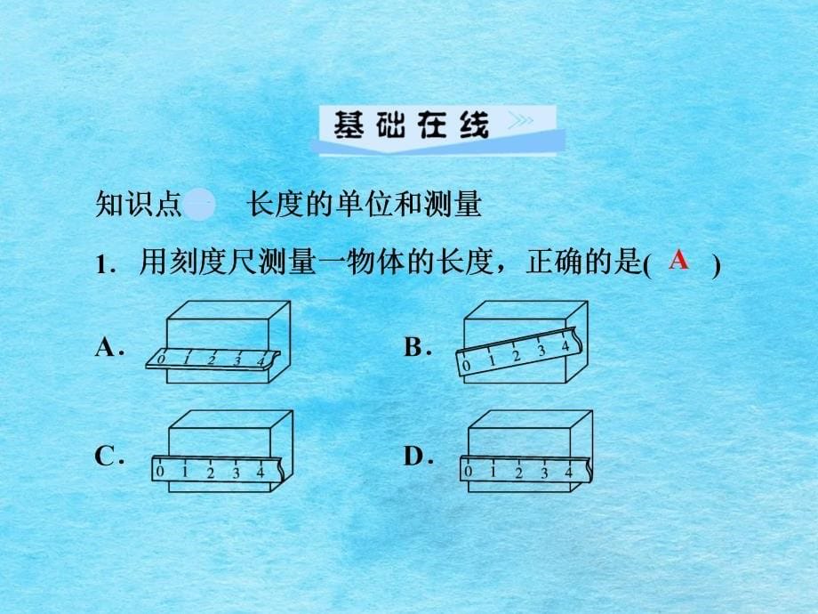 第一章第1节长度和时间的测量ppt课件_第5页