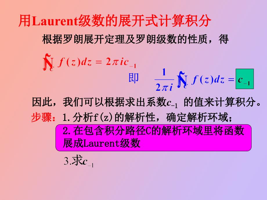 留数及留数定理_第1页