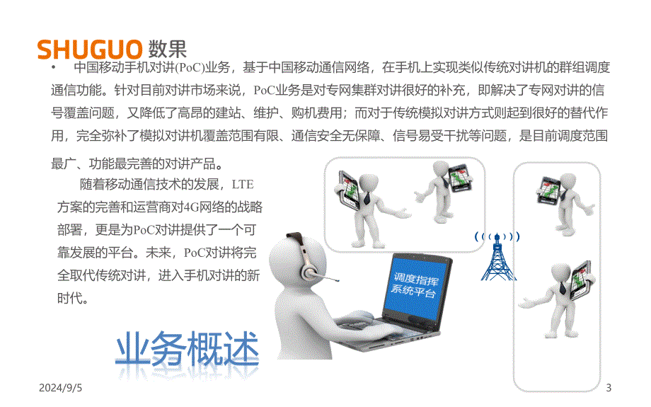 中国移动“和对讲”业务产品介绍_第3页